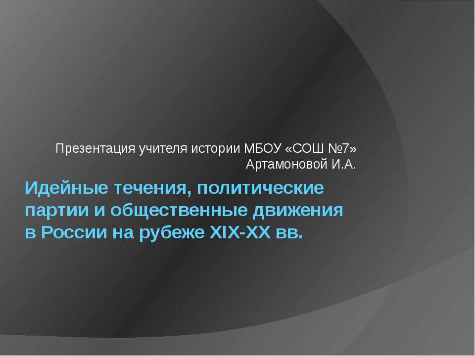 Идейные течения, политические партии и общественные движения в России на рубеже XIX-XX вв.