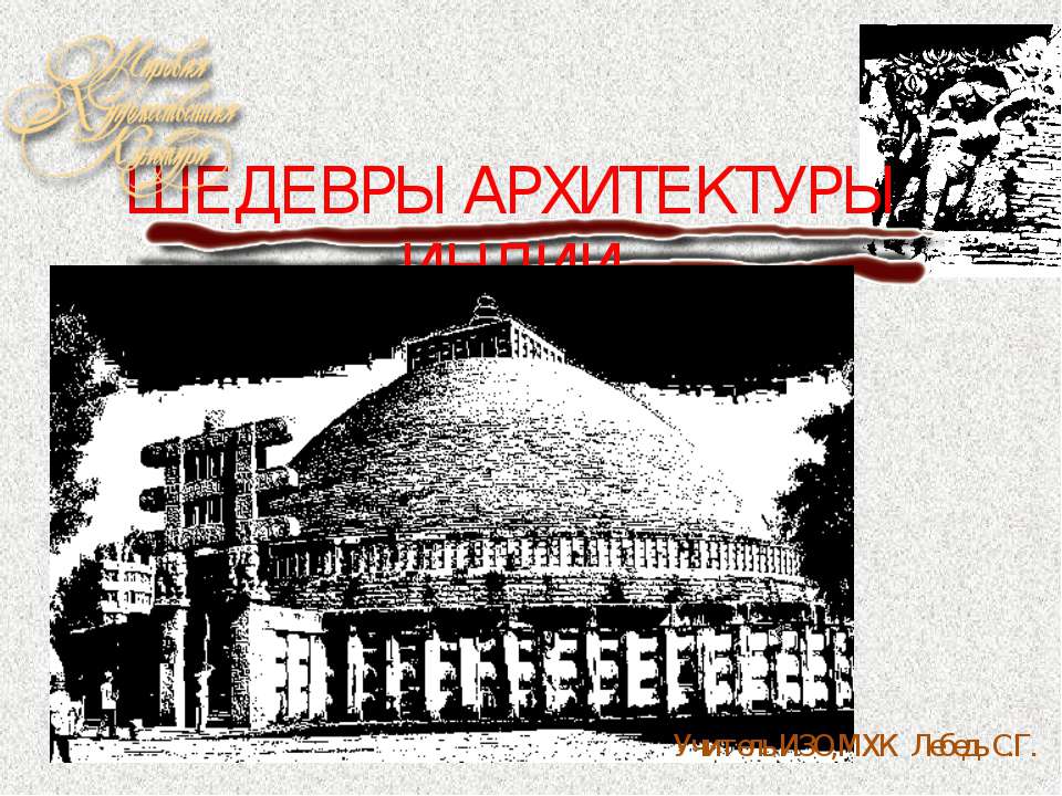 Шедевры архитектуры Индии