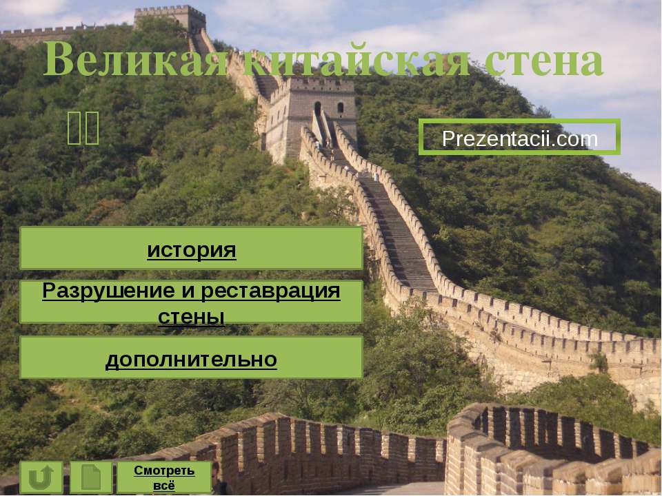 Великая китайская стена