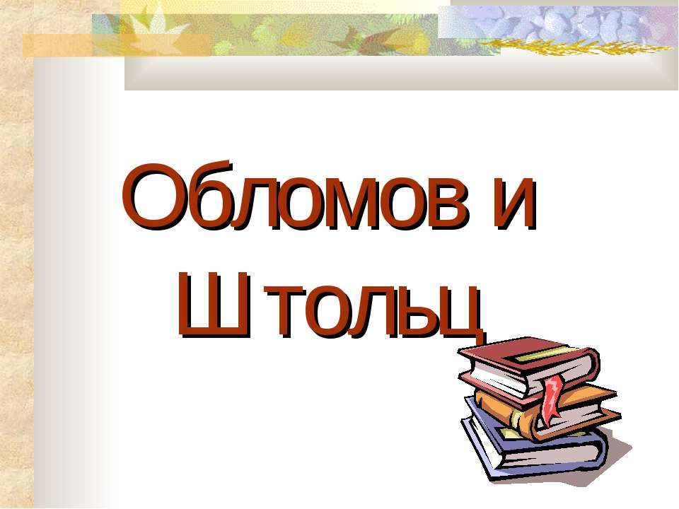 Обломов и Штольц