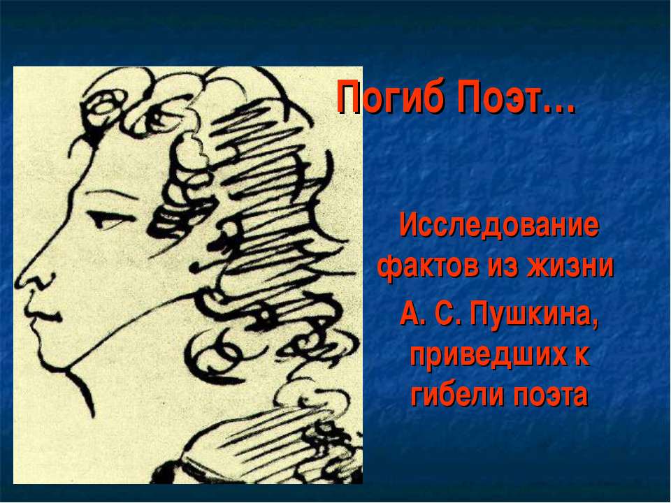 Исследование фактов из жизни А. С. Пушкина, приведших к гибели поэта