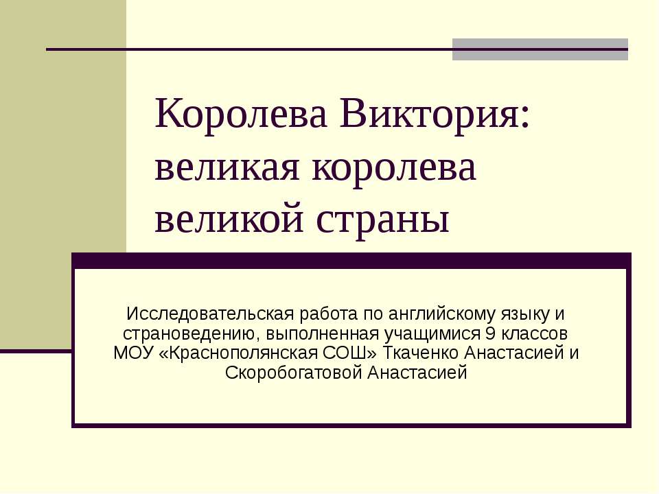 Королева Виктория - великая королева великой страны