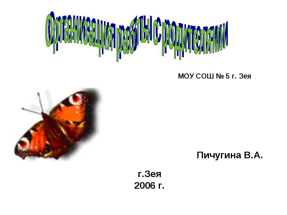Организация работы с родителями