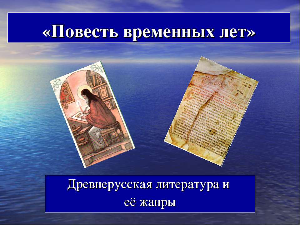Повесть временных лет