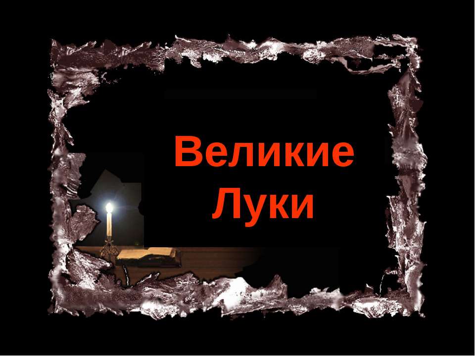 Великие Луки