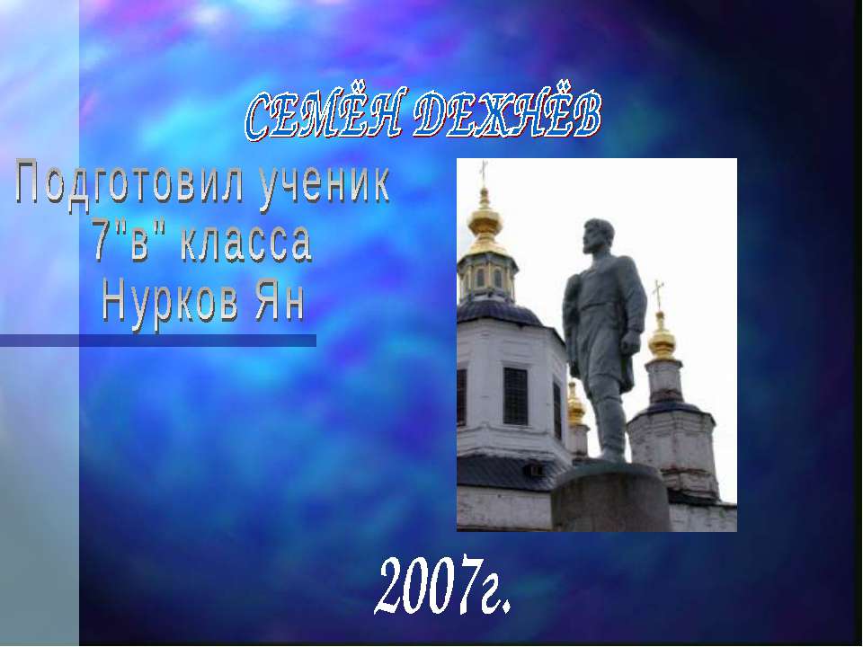 Дежнёв Семён