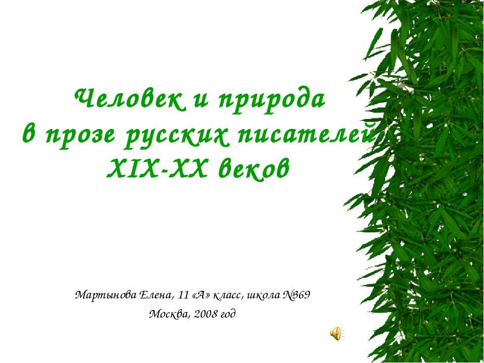Человек и природа в прозе русских писателей XIX-XX веков