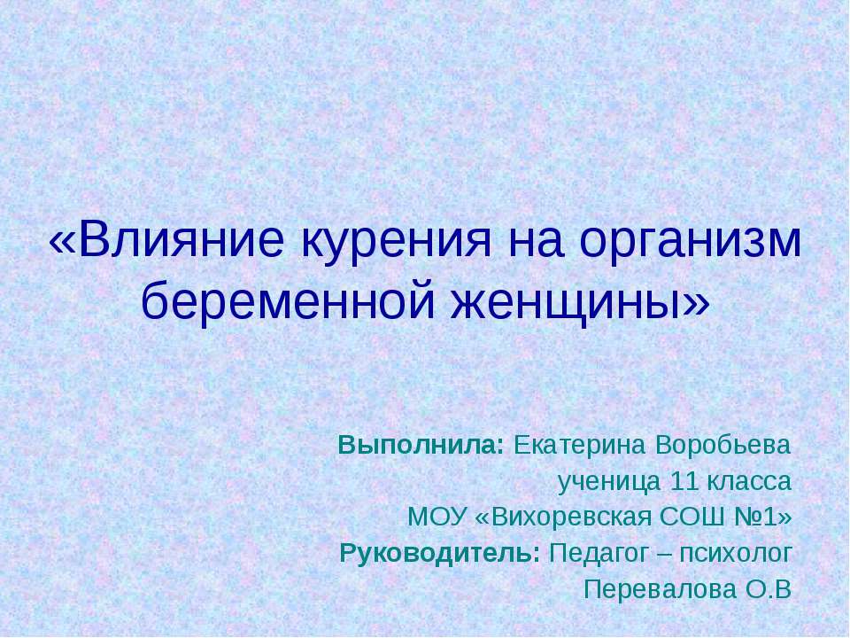 Влияние курения на организм беременной женщины