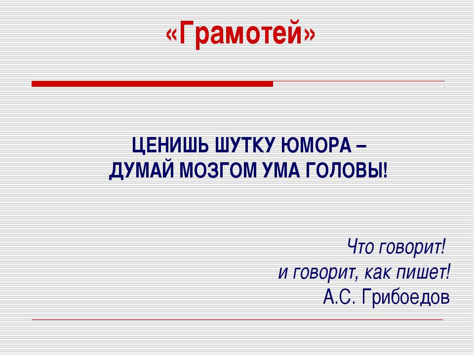 Грамотей