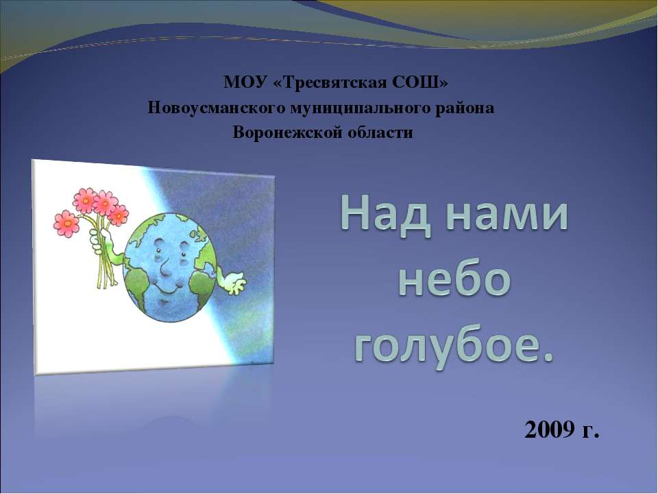 Над нами небо голубое