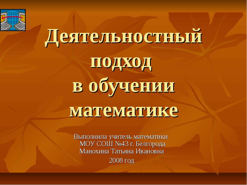 Деятельностный подход в обучении математике