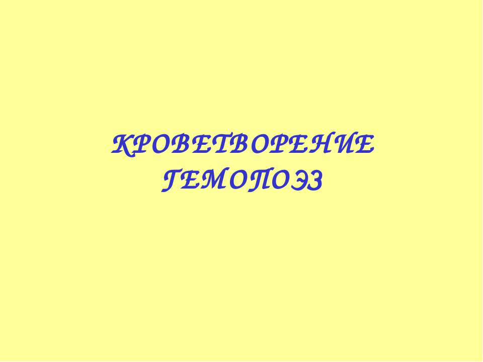 Кроветворение гемопоэз
