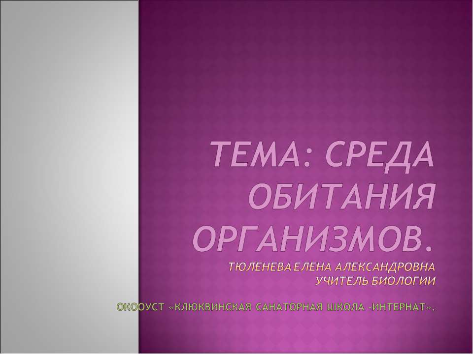 Среда обитания организмов