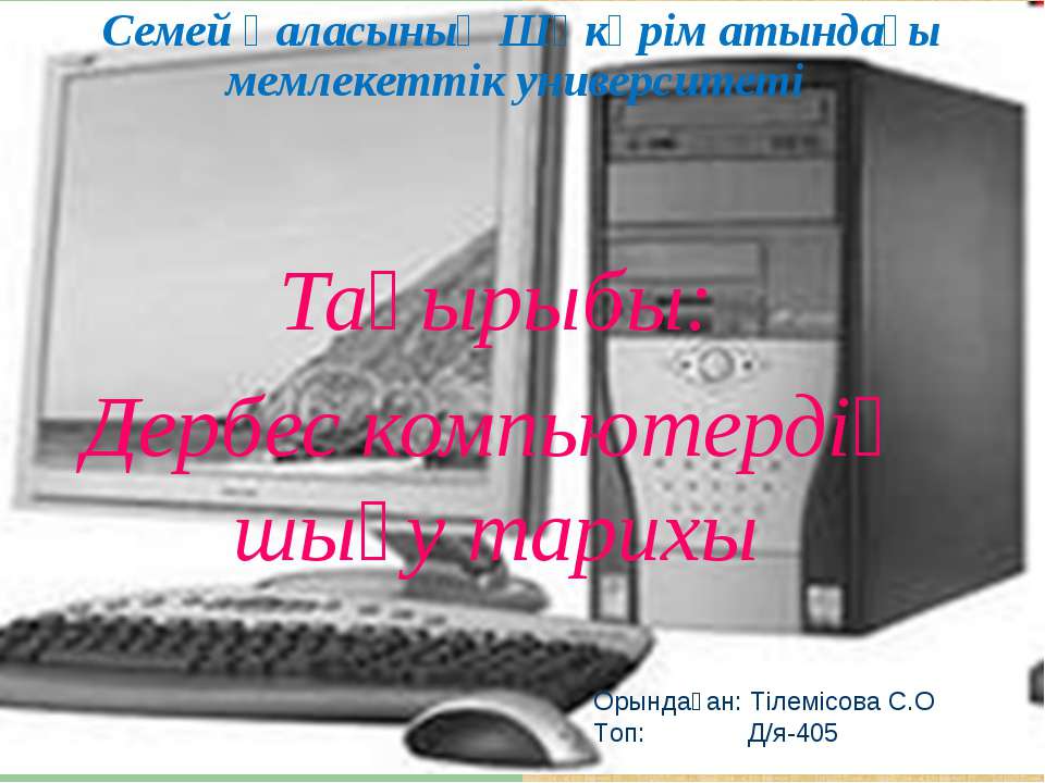 Дербес компьютер