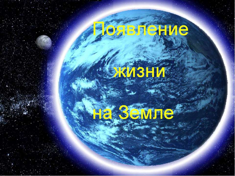 "Появление жизни на Земле" для детей 6-7лет