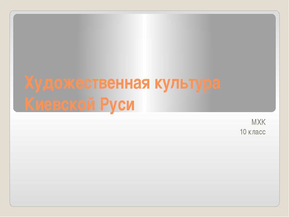 Художественная культура Киевской Руси 10 класс