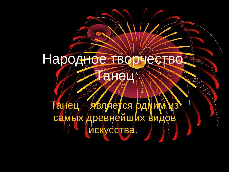Народное творчество. Танец