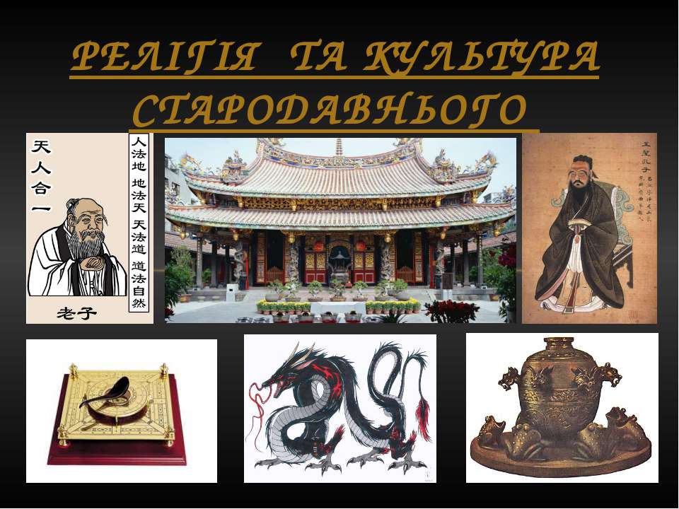 Релігія і культура Давнього Китаю