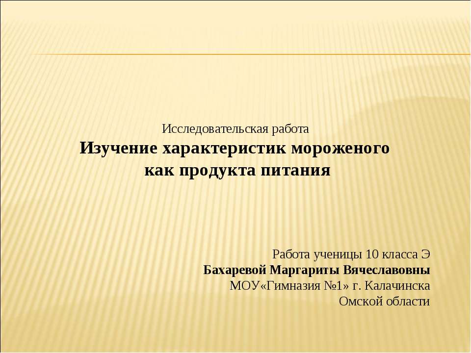 Изучение характеристик мороженого как продукта питания