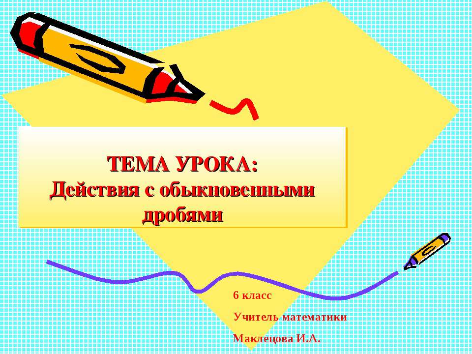 Действия с обыкновенными дробями (6 класс)