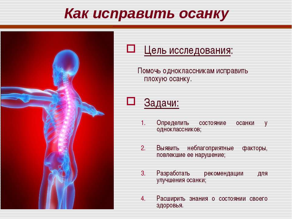 Как исправить осанку