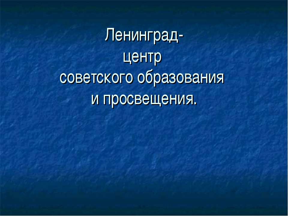 Ленинград- центр советского образования и просвещения