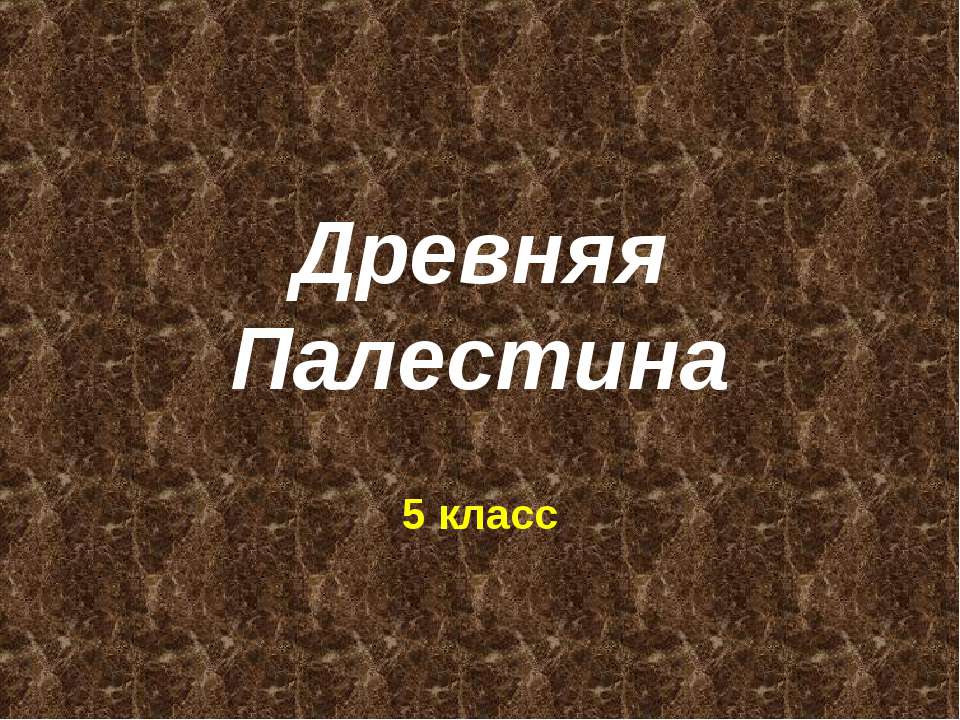 Древняя Палестина
