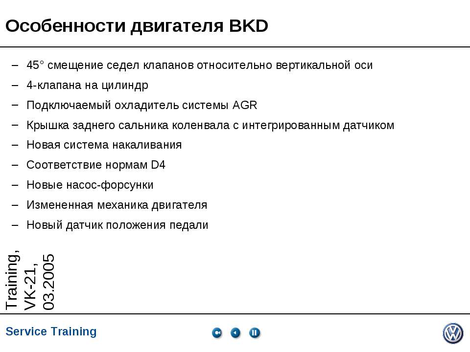 Особенности двигателя BKD