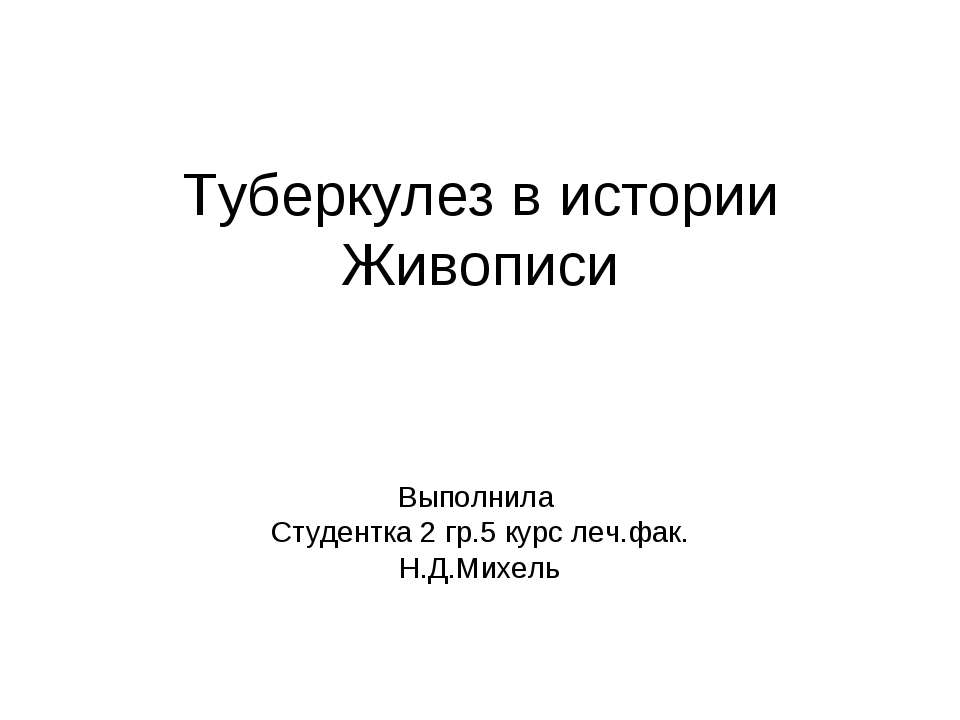 Туберкулез в истории Живописи