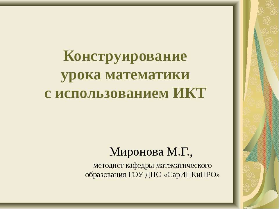 Конструирование урока математики с использованием ИКТ