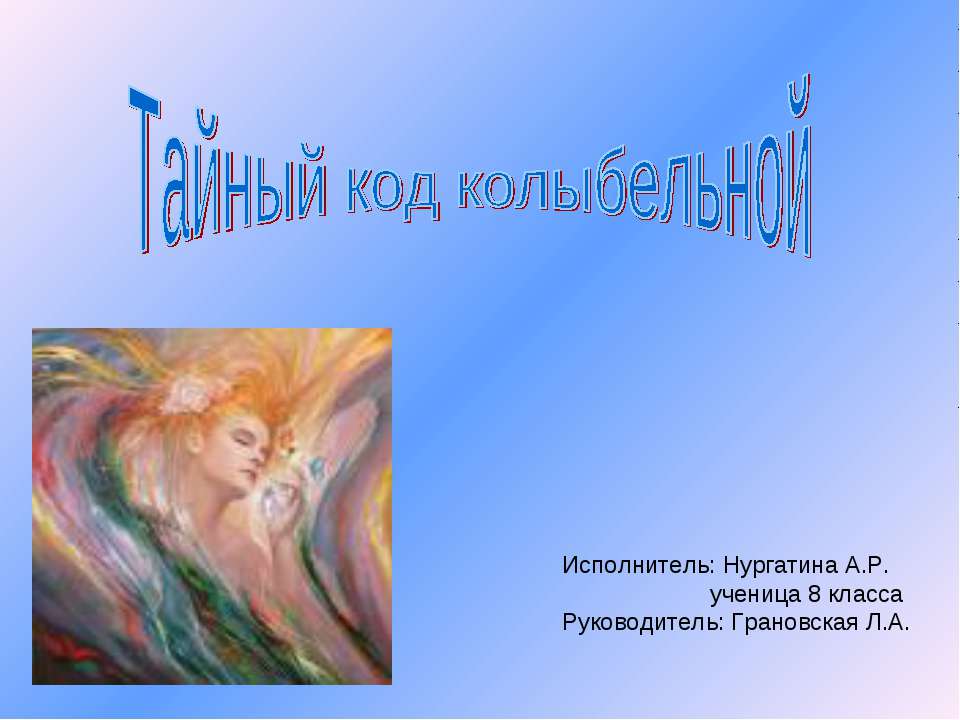 Тайный код колыбельной