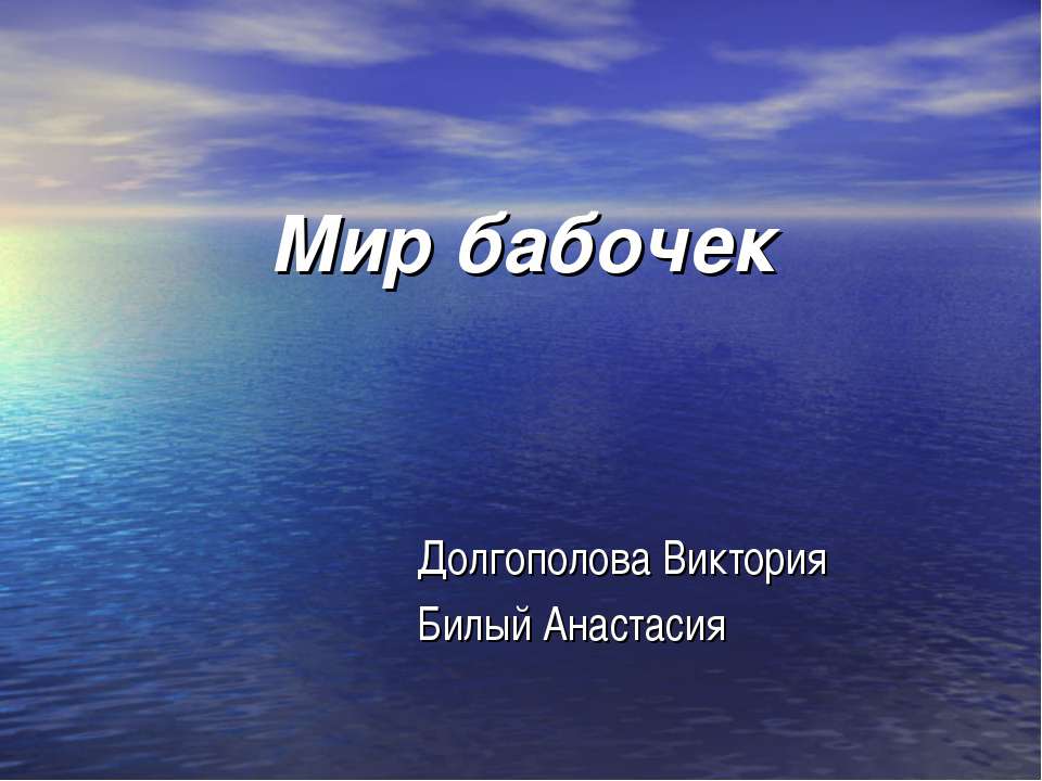 Мир бабочек
