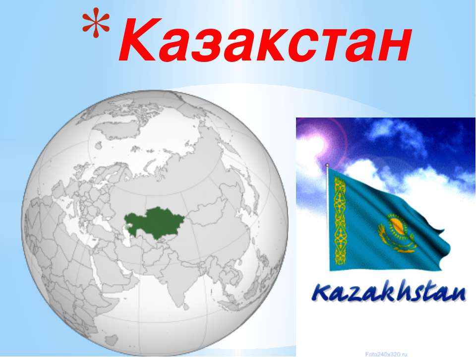 Казакстан