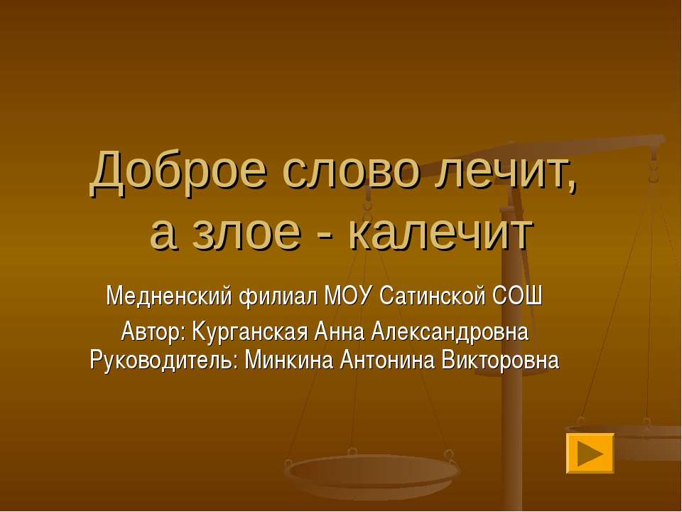 Доброе слово лечит, а злое - калечит
