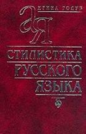 Стилистика русского языка