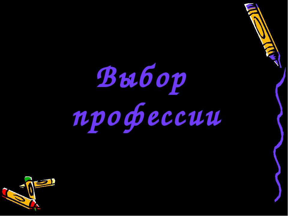 Выбор профессии