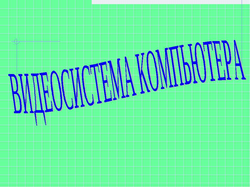 Видеосистема компьютера
