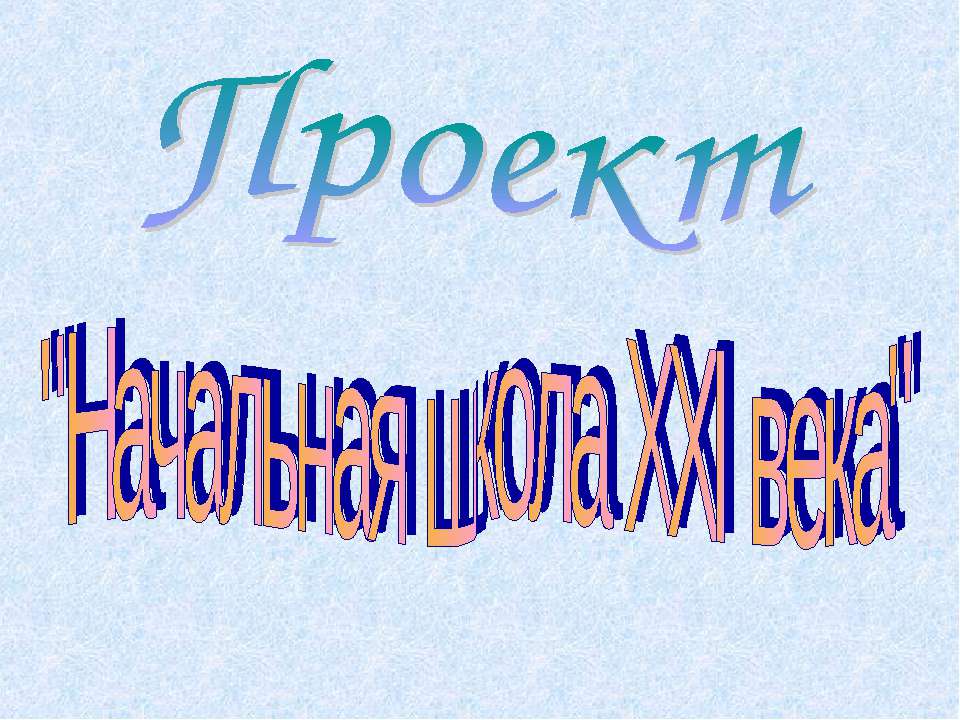 Начальная школа XXI века