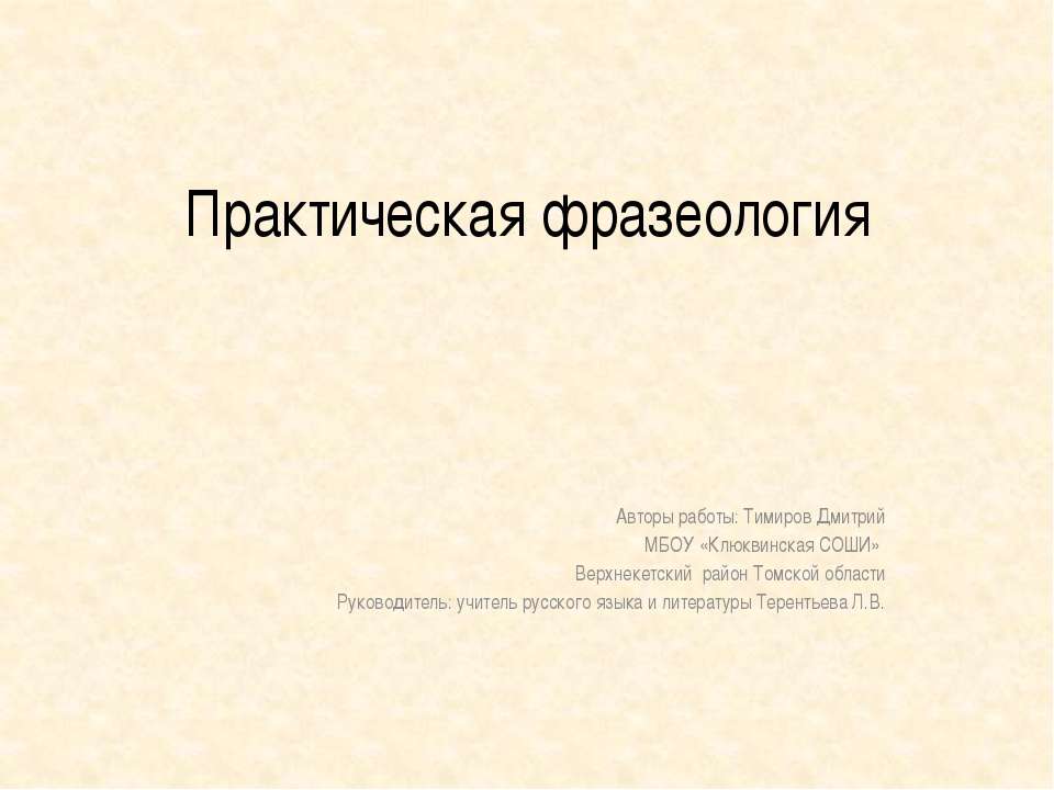 Практическая фразеология