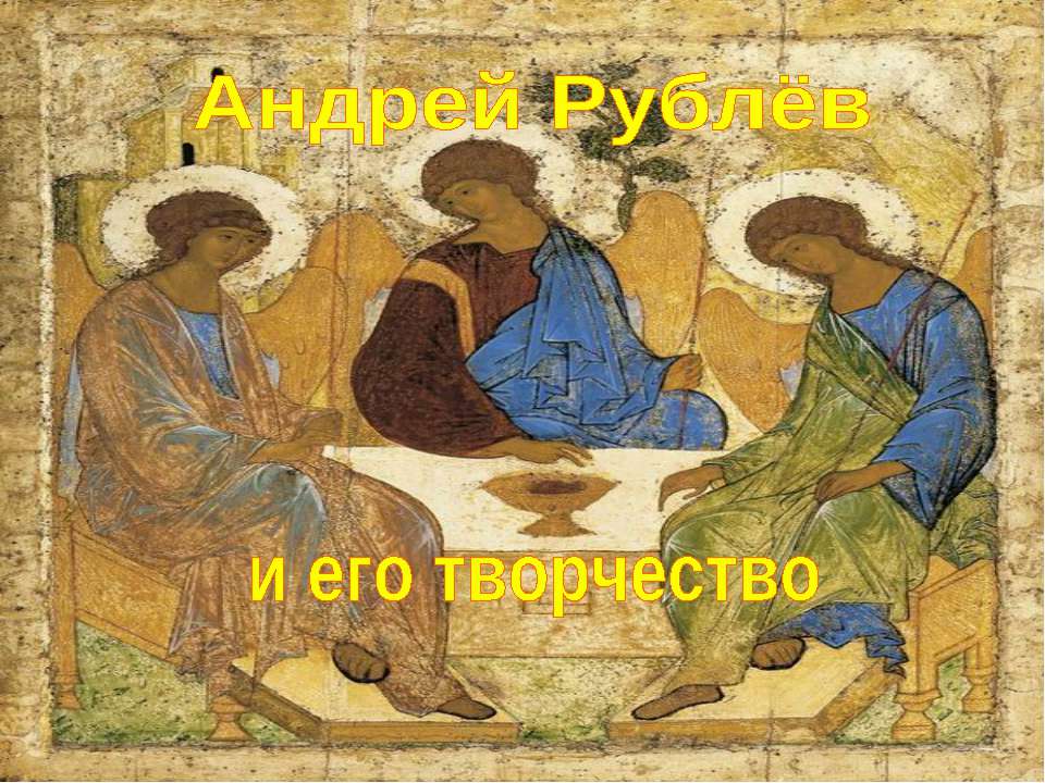 Андрей Рублёв и его творчество
