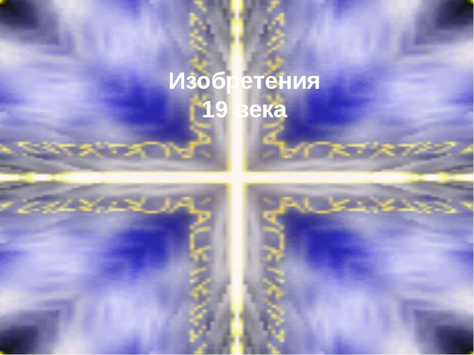 Изобретения 19 века
