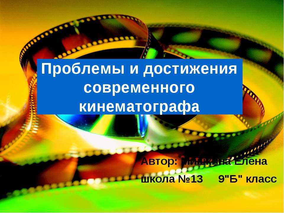 Проблемы и достижения современного кинематографа