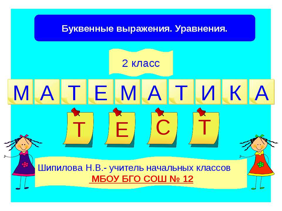 Буквенные выражения. Уравнения 2 класс