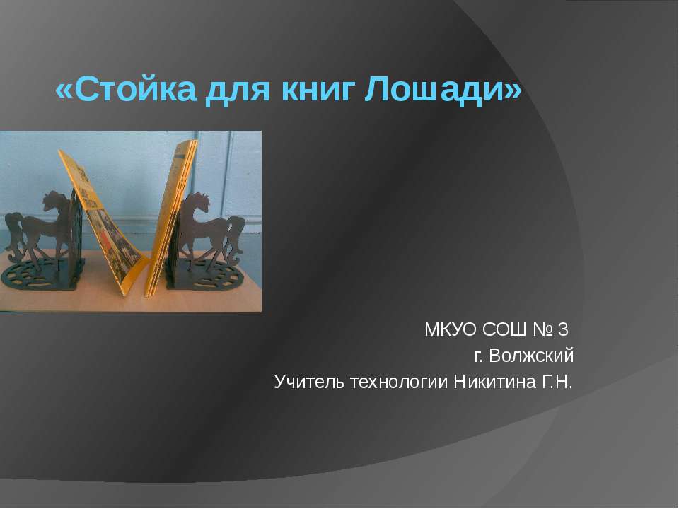 Стойка для книг Лошади