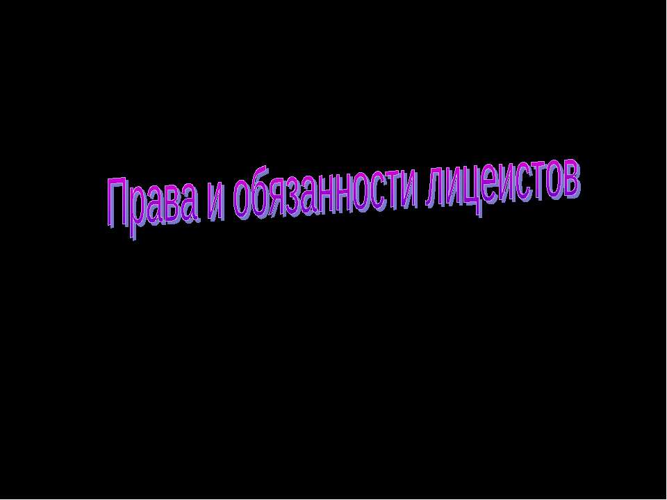 Права и обязанности лицеистов