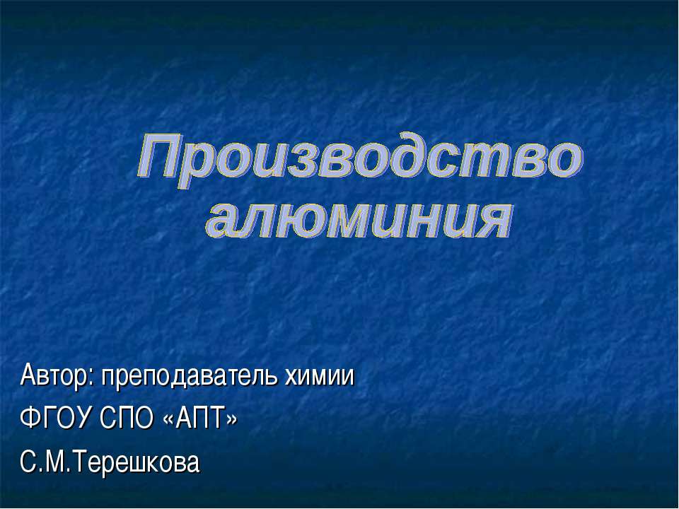 Производство алюминия