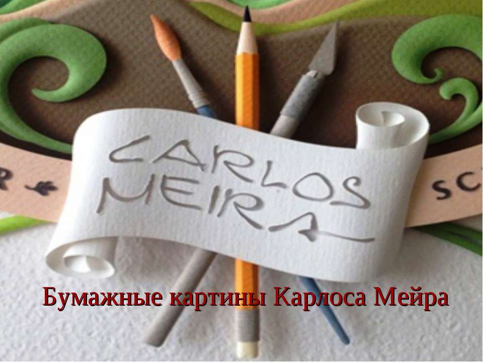Бумажные картины Карлоса Мейра