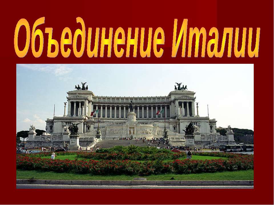 Объединение Италии