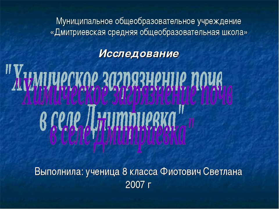 Химическое загрязнение почв в селе Дмитриевка