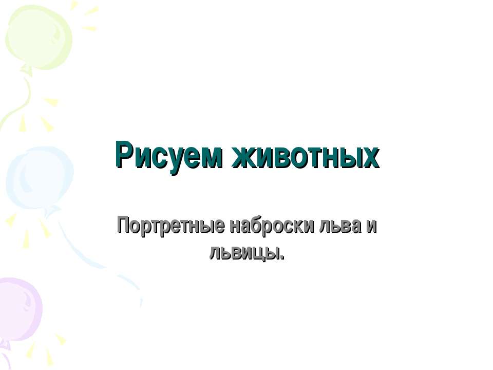 Рисуем животных. Портретные наброски льва и львицы